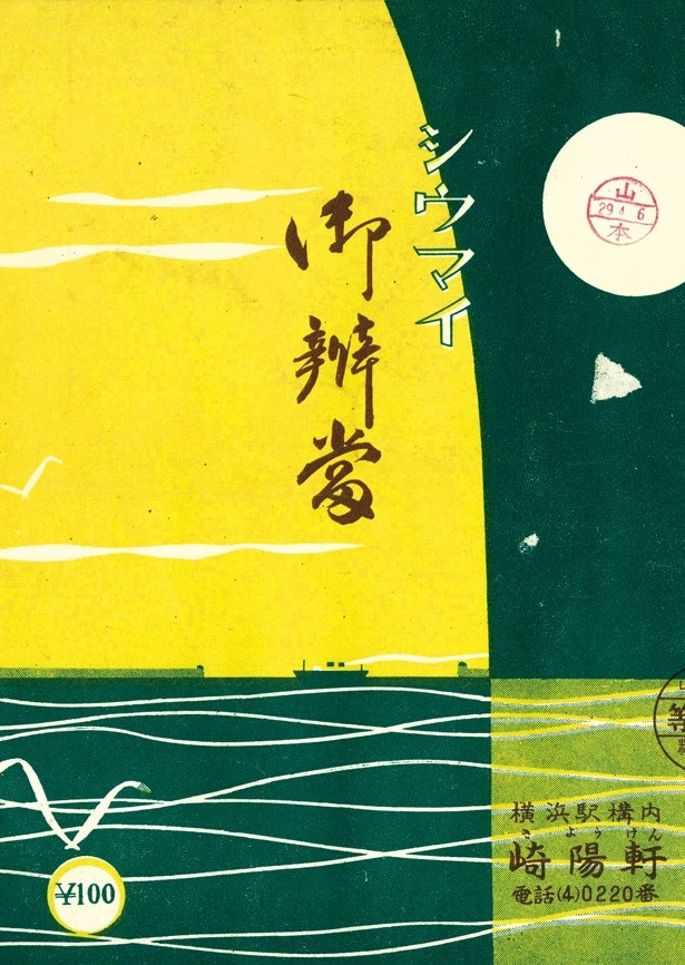 1954年から使われた初代・掛け紙。現在とまったく異なる雰囲気。「シウマイ」の文字はこの時から続いている