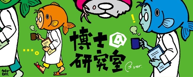 【4/26（土）15：00～17：00開催！】妄想科学で作った阿修羅像骨格標本も登場！ ヤバイ研究者たちが集まる「ヤバ研」によるトークイベント「ニコニコ超会議3」幕張メッセで開催