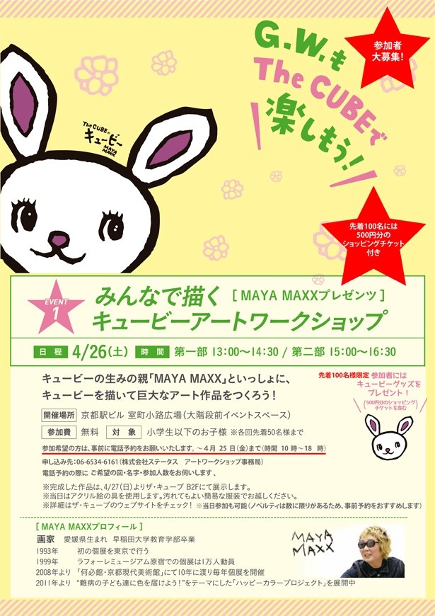 【4/26（土）京都駅大階段にて開催！】 「MAYA MAXXプレゼンツ！みんなで描くキュービーアートワークショップ」に参加しよう！