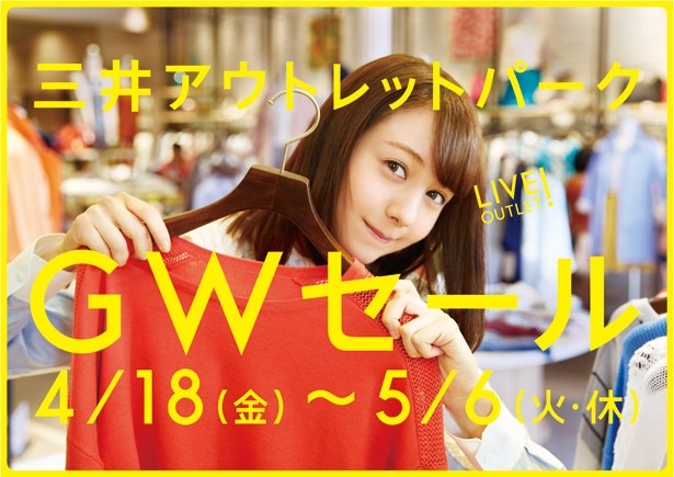 初夏、夏物アイテムをお値打ち価格で販売するGWセールも実施中