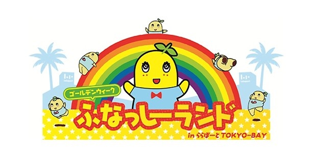 【写真を見る】ららぽーとTOKYO-BAYでは、ふなっしーのイベントも開催