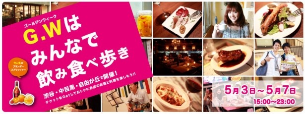 GW、「渋谷×中目黒×自由が丘」がグルメテーマパークに変身！