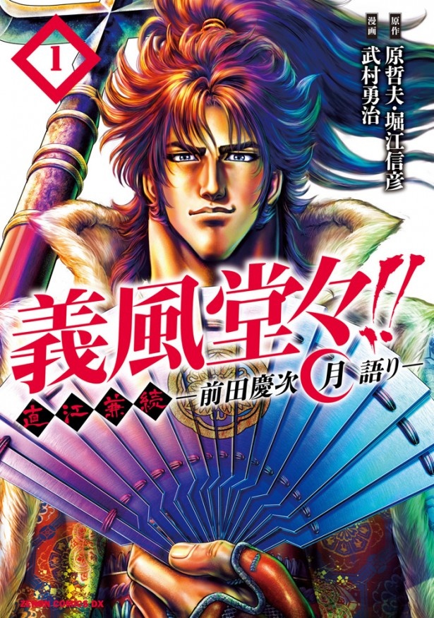 マンガ「義風堂々!! 直江兼続」を連日配信！無料アプリ「週刊ジョージア」GW合併号とは