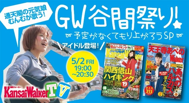 【5/2（金）19：00～20：30 UST＆ニコ生で生配信！】通天閣の元気娘・むんむライブ！アイドルも登場！関西ウォーカーTV「GW谷間祭り！～予定がなくても盛り上がろうSP～」