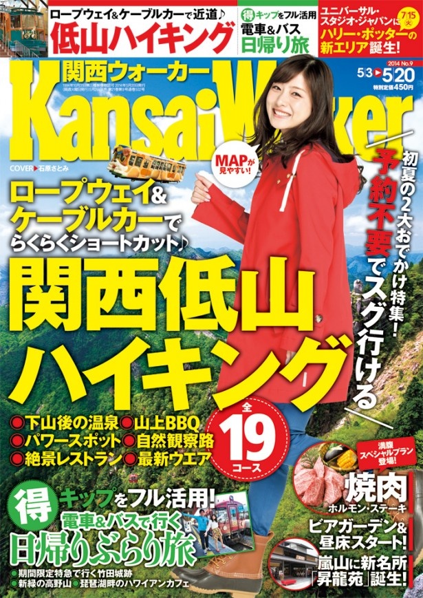 関西ウォーカー9号（2014年5/2発売）の特集は「低山ハイキング」「日帰りぶらり旅」
