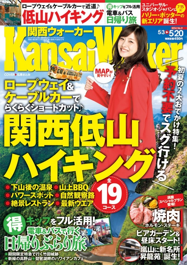 画像1 4 関西ウォーカー最新号5 2 金 発売 予約なしでスグ行ける 低山ハイキング を特集 ウォーカープラス