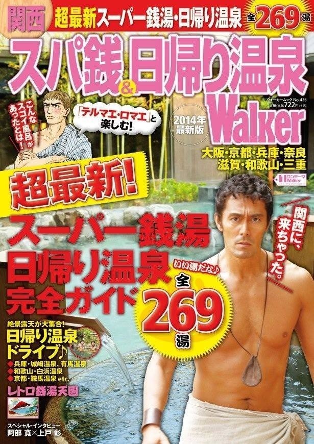 「『テルマエ・ロマエ』と楽しむ！ スパ銭＆日帰り温泉Walker」は絶賛発売中！