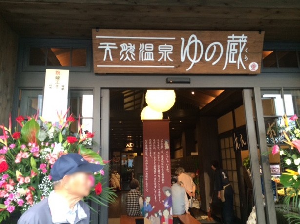 「天然温泉 ゆの蔵」がオープン