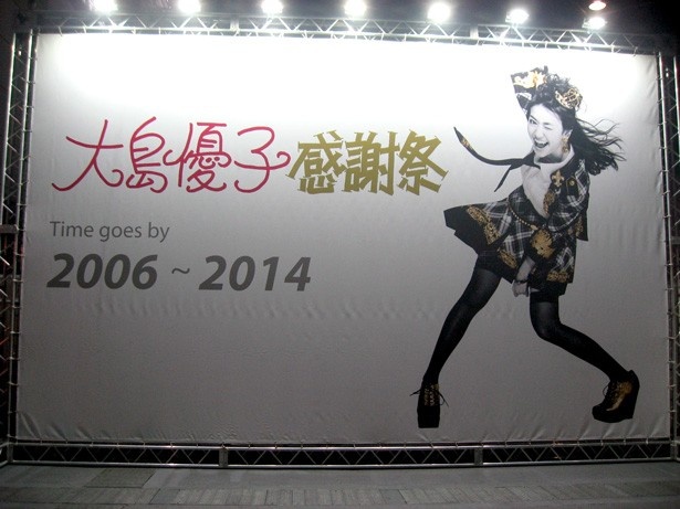 「大島優子ミュージアム」（展示スペース）付近に設置された巨大な看板