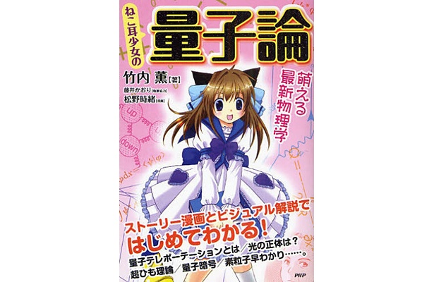「ねこ耳少女の量子論〜萌える最新物理学」(500円)は、2か月で異例の大ヒット！