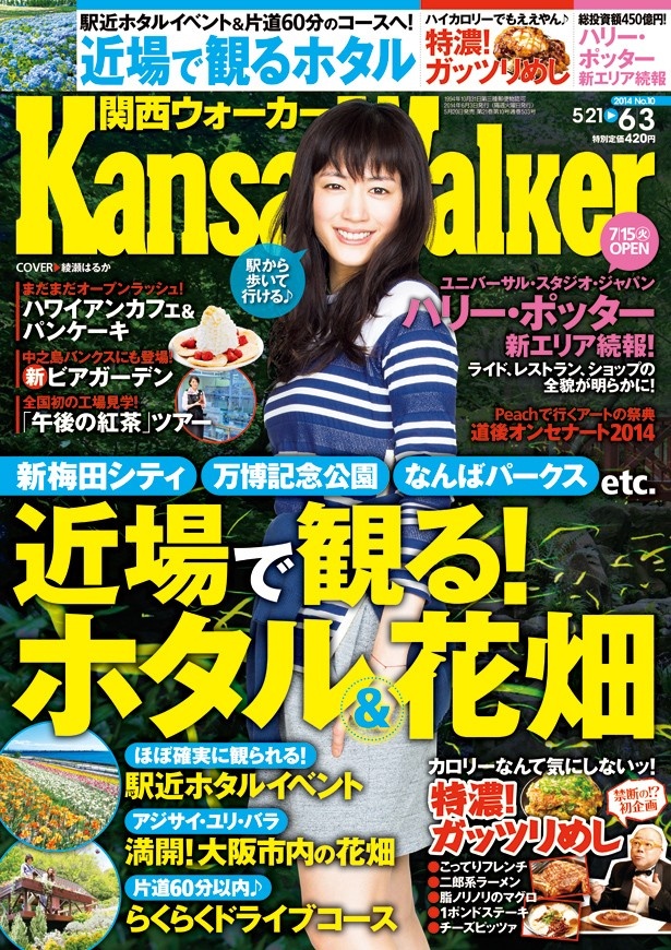 5/20（火）発売の関西ウォーカーは、綾瀬はるかさんが表紙
