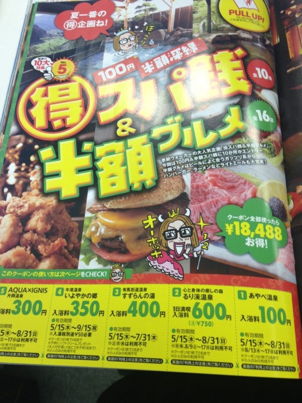 【5～9月ずっと使える関西夏のNo.1季節情報誌「関西夏ウォーカー」レポート】100円＆半額スパ銭+半額グルメ！　全部利用すると1万8488円お得に!!