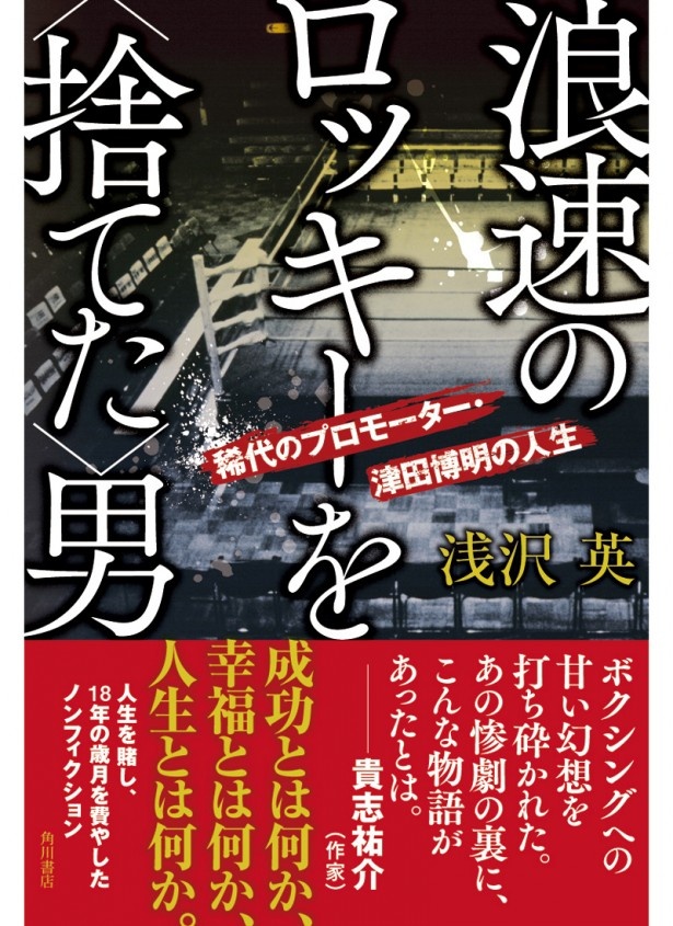 発売2週間で増刷決定！プロモーター兼ジム会長の津田博明と元ボクサー・赤井英和の知られざる物語を描いたノンフィクション『浪速のロッキーを＜捨てた＞男』が大きな話題に