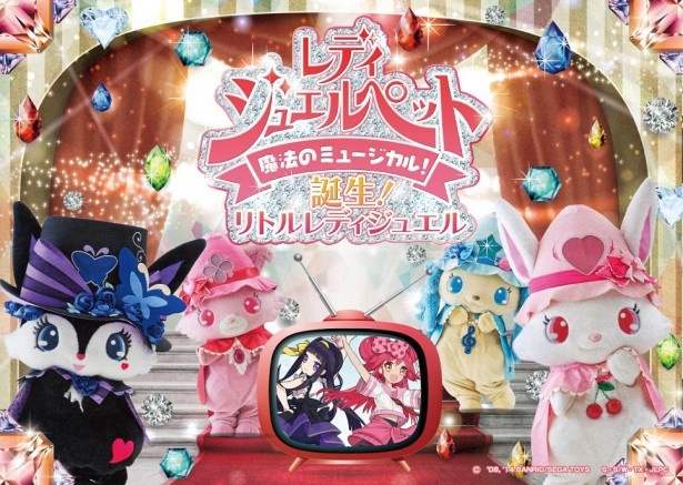 映像も駆使した新作ミュージカル｢誕生！リトルレディジュエル｣。ルビー、ルーア、サフィー、ガーネット(以上ジュエルペット)、ももな、リリアンが登場する