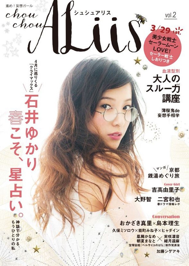 妄想ガールのためのライフスタイルマガジン「シュシュアリス」※表紙は3月29日発売号のもの