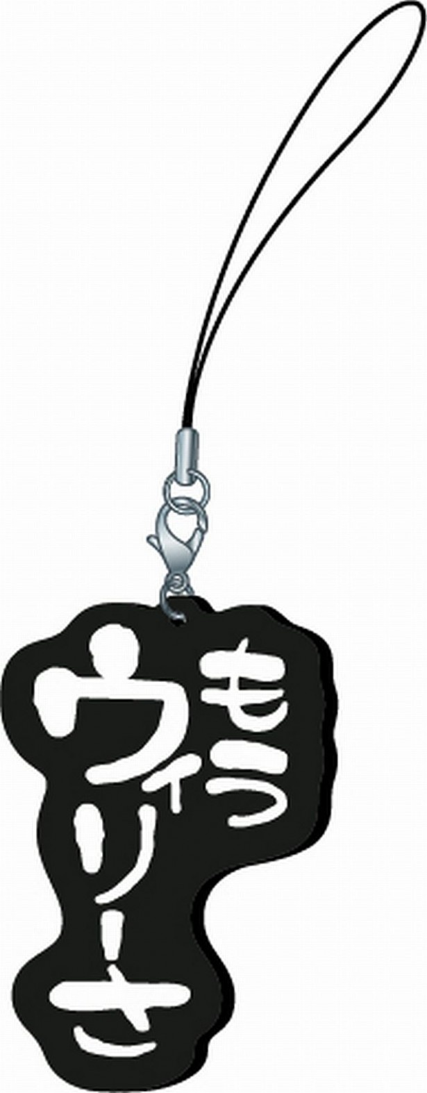 H賞のラバーストラップもうウィリーさ」