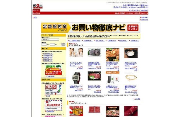 楽天が「定額給付金サイト」開設 注目は“プチ贅沢”＆“ポッキリ”