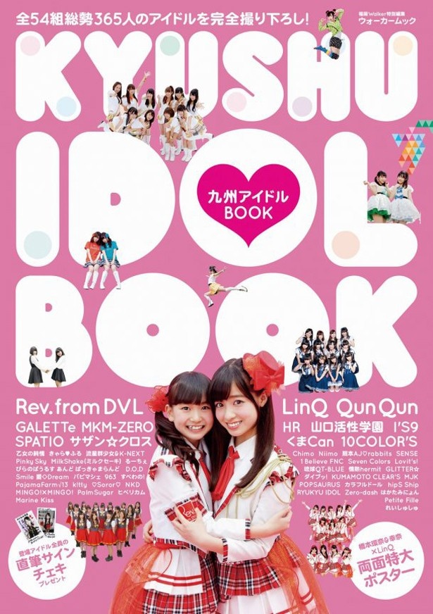 全54組総勢365人が登場！九州のアイドルに特化した「九州アイドルBOOK」発売