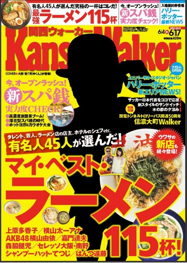 【関西ウォーカー最新号6/3（火）発売！】有名人が選んだ「マイ・ベスト・ラーメン 115杯」を大公開！オープンラッシュの「最新スパ銭実力度チェック」なども特集