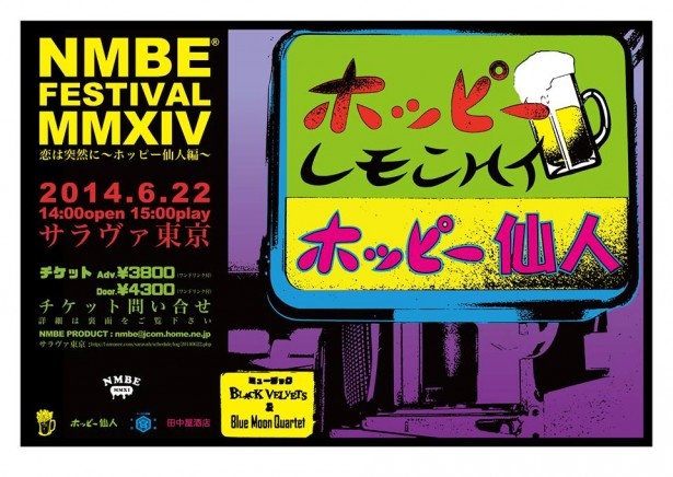 極上のホッピーとムーディな音楽を楽しめるアフタヌーン・パーティ「NMBE FESTIVAL MMXIV　恋は突然に〜ホッピー仙人編〜」が渋谷で開催！