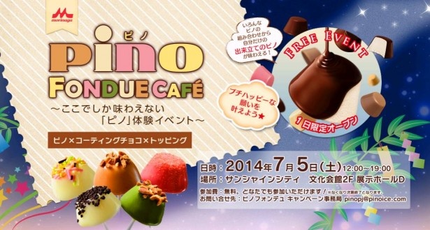 【写真を見る】1日限定！出来立てのオリジナルピノが食べられるイベント詳細