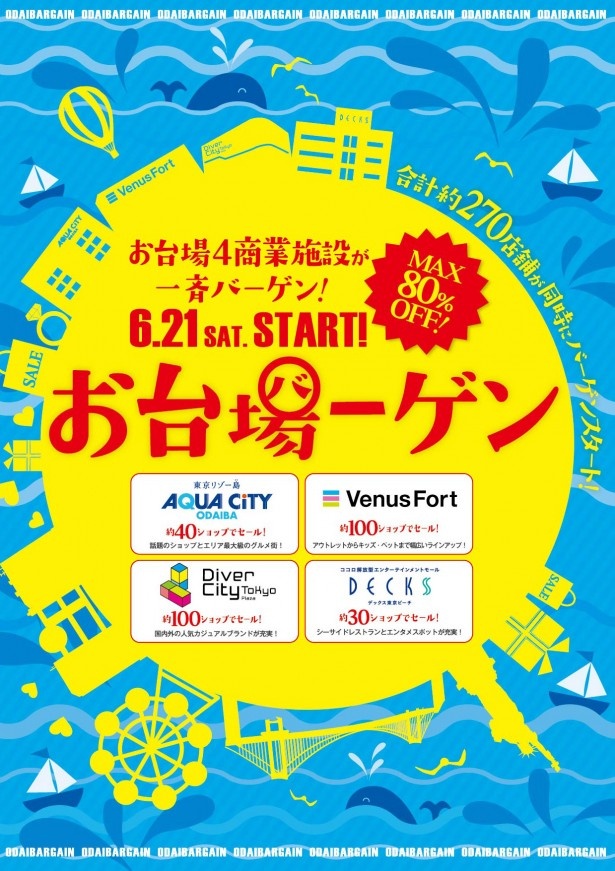 お台場4大商業施設が1つのバーゲン会場に！