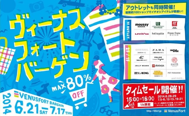 約100店舗が参加するヴィーナスフォートの「ヴィーナスフォートバーゲン」