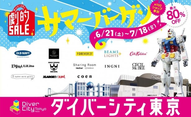 約100店舗が参加するダイバーシティ東京 プラザの「ダイバーシティ劇的サマーバーゲン」