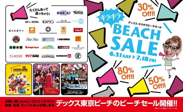 約30店舗が参加するデックス東京ビーチの「キラキラビーチセール」