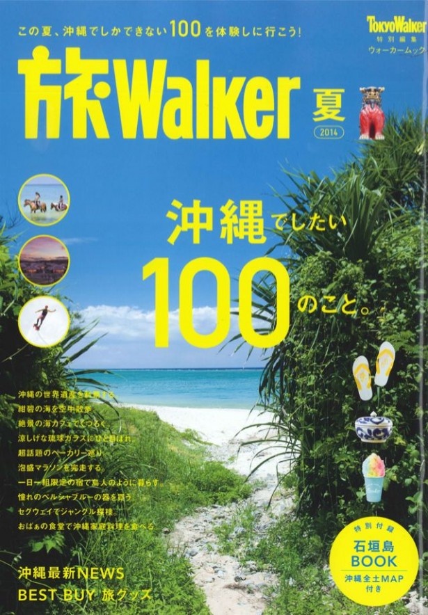 【6/6（金）発売！】沖縄スタッフも参加した“沖縄でしたい100のこと”を厳選した1冊が完成
