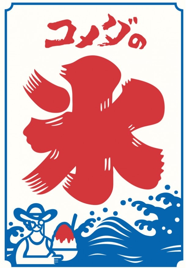【写真を見る】コメダ珈琲店の氷旗。左下には、おなじみのキャラクターが夏らしい格好で！
