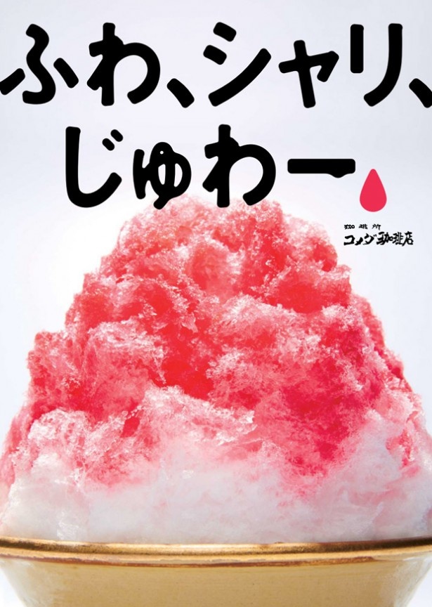 合い言葉は“ふわ、シャリ、じゅわー”。ふわふわな氷を頬張ると、口の中で食感の変化を楽しめる