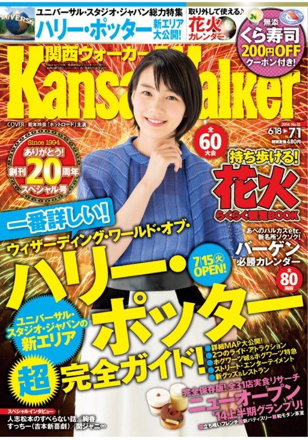 【6/17（火）発売】関西ウォーカー創刊20周年記念号は取り外し可能な「花火Walker」付き！