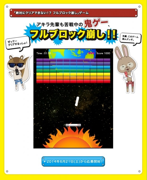 【写真を見る】絶対にクリアできないと言われる鬼ゲー「フルブロック崩し!!」
