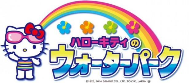 「ハローキティのウォーターパーク」は7月5日(土)にオープン