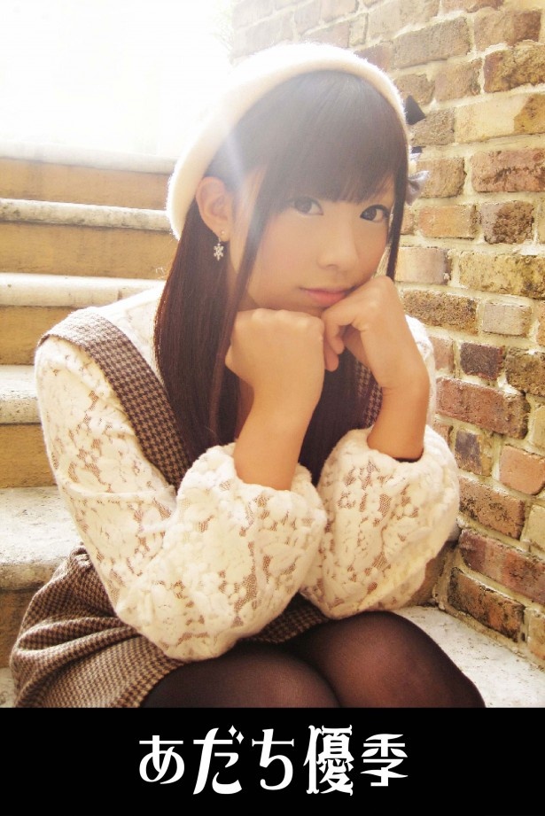 あだち優季