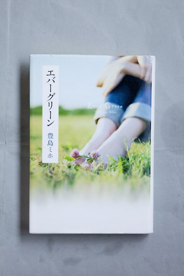 豊島ミホの青春小説「エバーグリーン」。「忘れていたあの頃の気持ちに返れます」と、森さんがおすすめする一冊