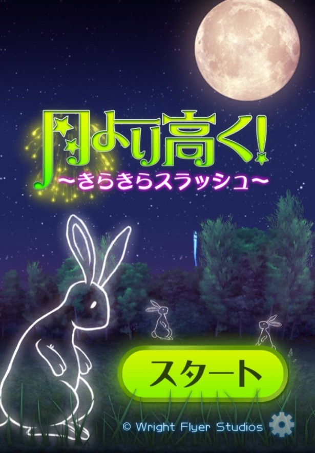 花火アクションゲーム「月より高く！～きらきらスラッシュ～」(無料、Android・iOS対応、株式会社Wright Flyer Studios)