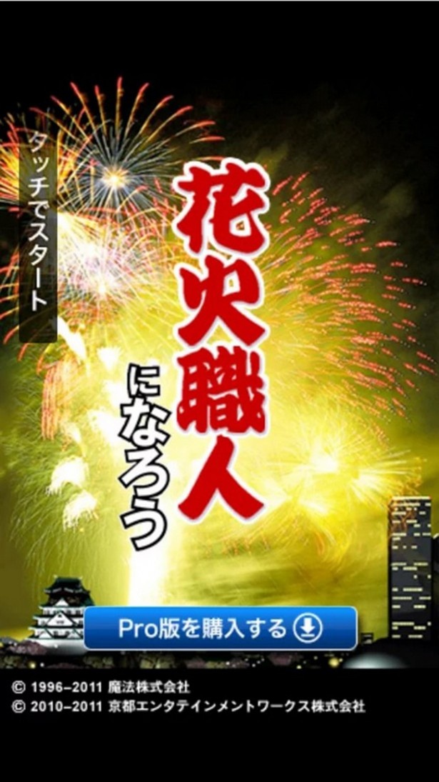 自分だけのオリジナル花火を作れる！「花火職人になろう Lite」(有料版もあり、Android・iOS対応、京都エンタテインメント株式会社)