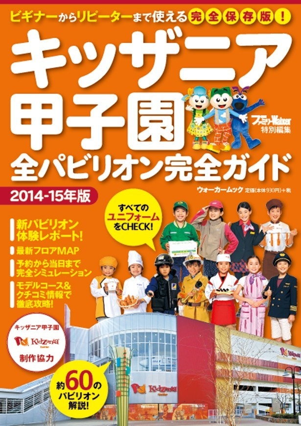 【電子書籍版も同時配信スタート！】「キッザニア甲子園」制作協力！ ビギナーからリピーターまで使えるムック『キッザニア甲子園全パビリオン完全ガイド』が絶賛発売中！