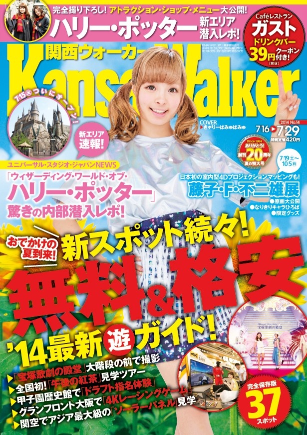 【7/15（火）発売】関西ウォーカー最新号は“無料・格安”最新スポットの遊び方を徹底ガイド！