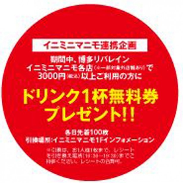 期間中にイニミニマニモで3000円以上お買物の方に、1杯無料券をプレゼント！（各日先着100名）