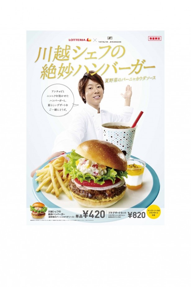 川越シェフがロッテリアの絶妙ハンバーガーをアレンジ！