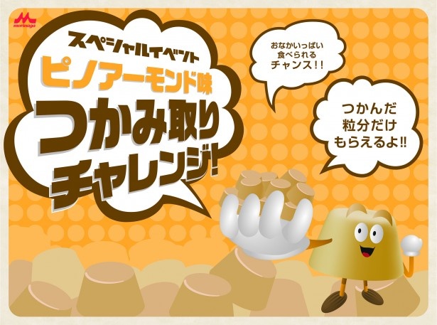 1日限定！「ピノ アーモンド味」を掴み取りできるイベントとは？