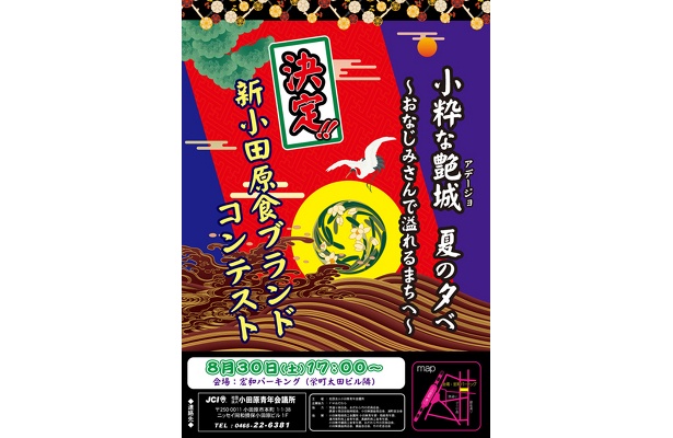 陳 建一氏登場「決定!新小田原食ブランドコンテスト」