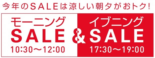 暑い夏の涼しい時間帯が狙い目に