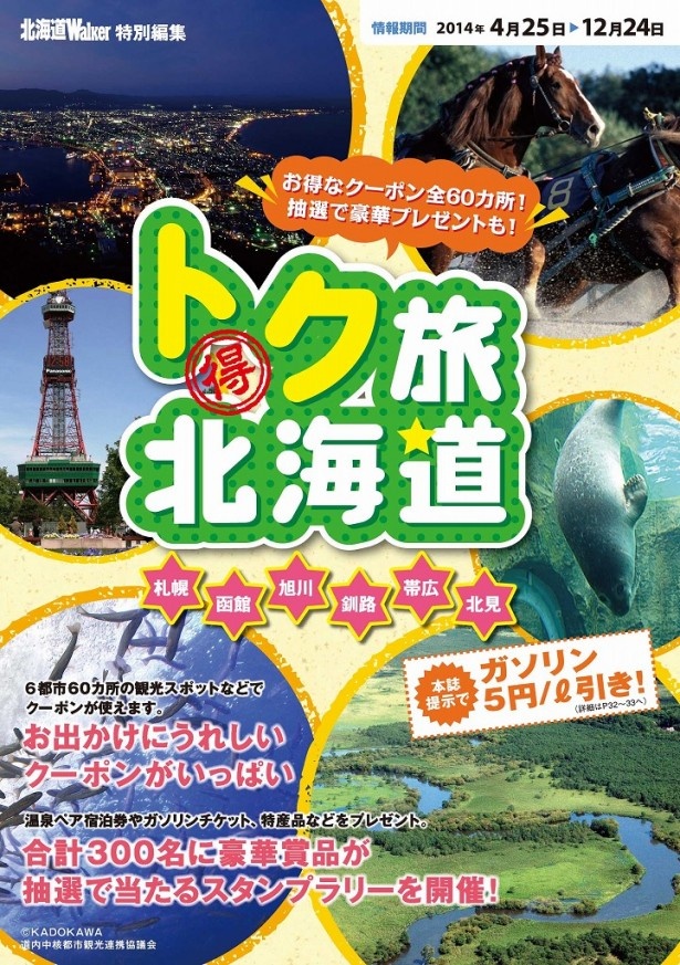 ホテルペア宿泊券やガソリン券ほか抽選で300名に！さらにガイドブック提示でガソリン5円引き！ 