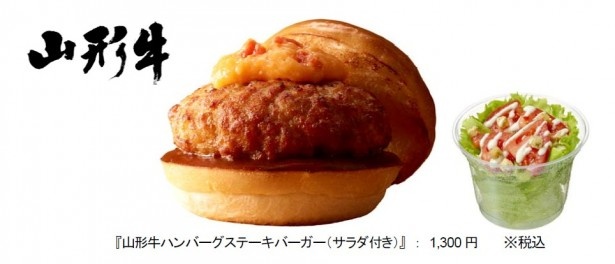期間限定！ロッテリアから山形牛を使用したハンバーグステーキバーガーが登場