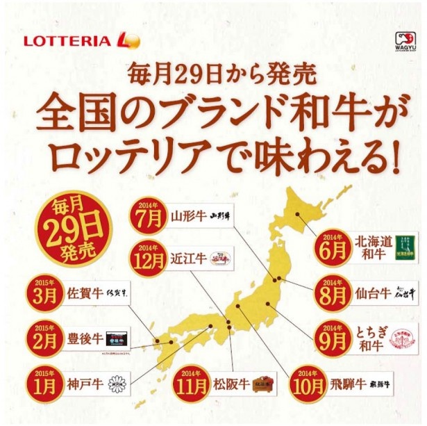 【写真を見る】毎月29日から期間限定で全国のブランド和牛がロッテリアで味わえる
