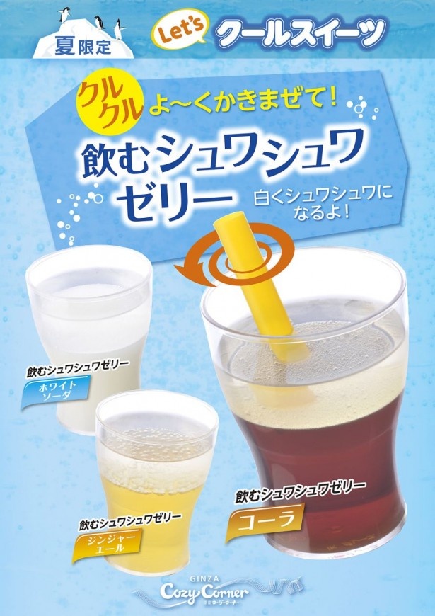 「飲むシュワシュワゼリー」(194円)はコーラ、ジンジャーエール、ホワイトソーダの3種